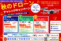 秋のドローンチャレンジキャンペーン
