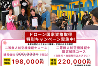 ドローンスクールコモンズ立川立飛のテレビ放送決定記念キャンペーン。立川市で二等無人航空機操縦士の国家資格を198,000円で取得可能。無料操縦体験会開催中。多摩地区最安値