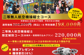 ドローンスクールのキャンペーン案内。二等無人航空機操縦士コースが通常30万円から198,000円（税込）に割引。多摩地区限定、5月31日まで。機体プレゼント特典あり。無料体験の案内と問い合わせ先電話番号を掲載