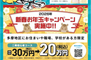 立川ドローンスクール 新春キャンペーン ドローン資格 二等無人航空機操縦士 割引