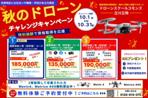秋のドローンチャレンジキャンペーン