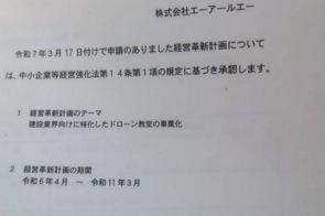 経営革新計画承認書 ドローンスクールコモンズ立川立飛 建設業向けドローン教室事業
