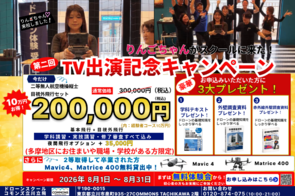 立川・西東京・多摩地区限定 夏りんごちゃん来校を記念したTV出演キャンペーンのチラシ。立川 ドローンスクール・多摩 ドローンスクールでドローン国家資格（二等無人航空機操縦士）の特別価格や3大特典、無料体験会を案内