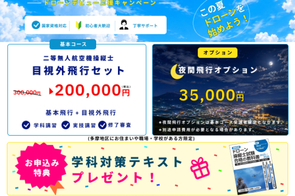 立川・西東京エリアでドローン国家資格取得をサポートするスクールのキャンペーン情報　立川・西東京・多摩地区対応のドローンスクールキャンペーン