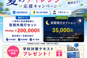 立川・西東京・多摩地区限定 夏のチャレンジ応援キャンペーン ドローンスクールコモンズ立川立飛 二等無人航空機操縦士 目視外飛行セット20万円 無料体験会開催中