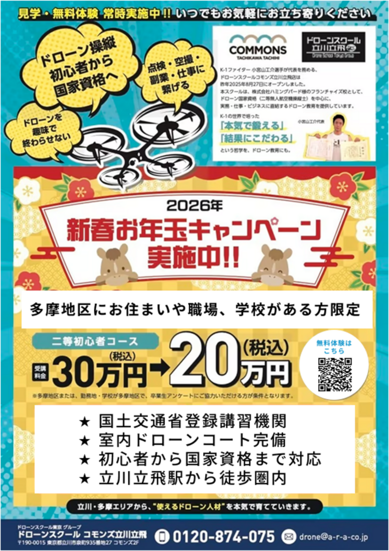 立川ドローンスクール 新春キャンペーン ドローン資格 二等無人航空機操縦士 割引