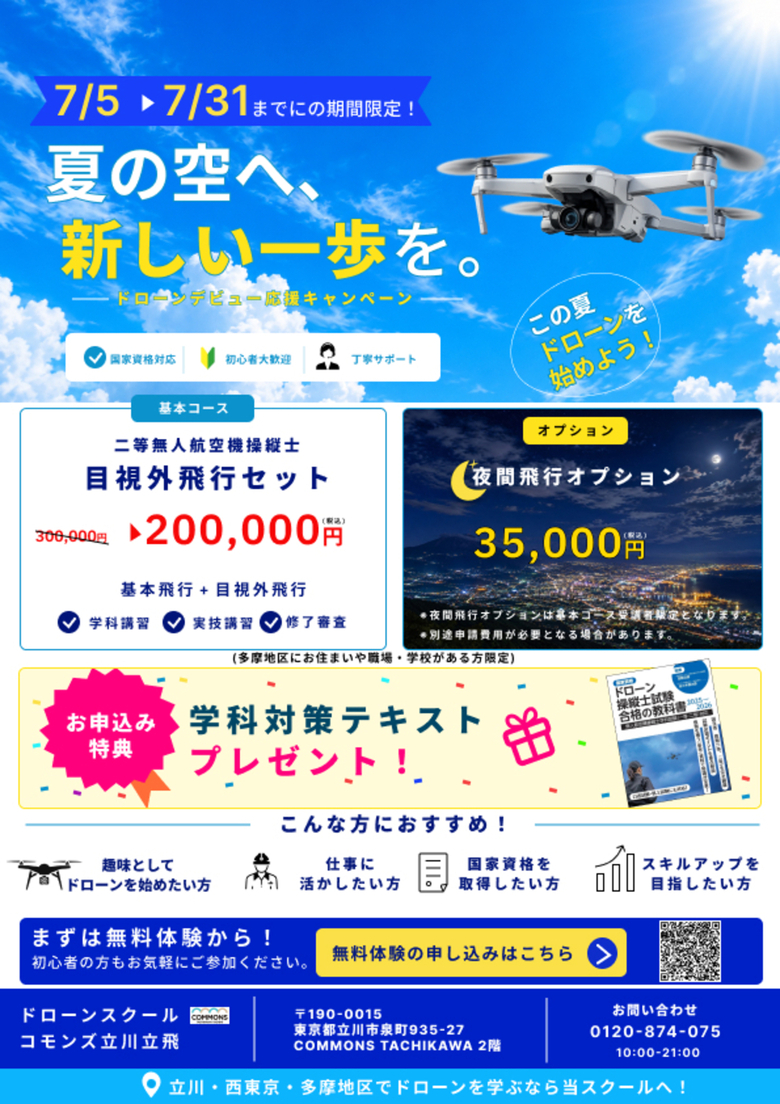 立川・西東京エリアでドローン国家資格取得をサポートするスクールのキャンペーン情報　立川・西東京・多摩地区対応のドローンスクールキャンペーン