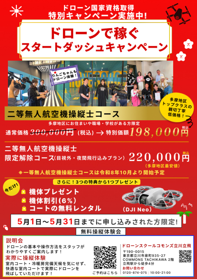 ドローンスクールのキャンペーン案内。二等無人航空機操縦士コースが通常30万円から198,000円（税込）に割引。多摩地区限定、5月31日まで。機体プレゼント特典あり。無料体験の案内と問い合わせ先電話番号を掲載