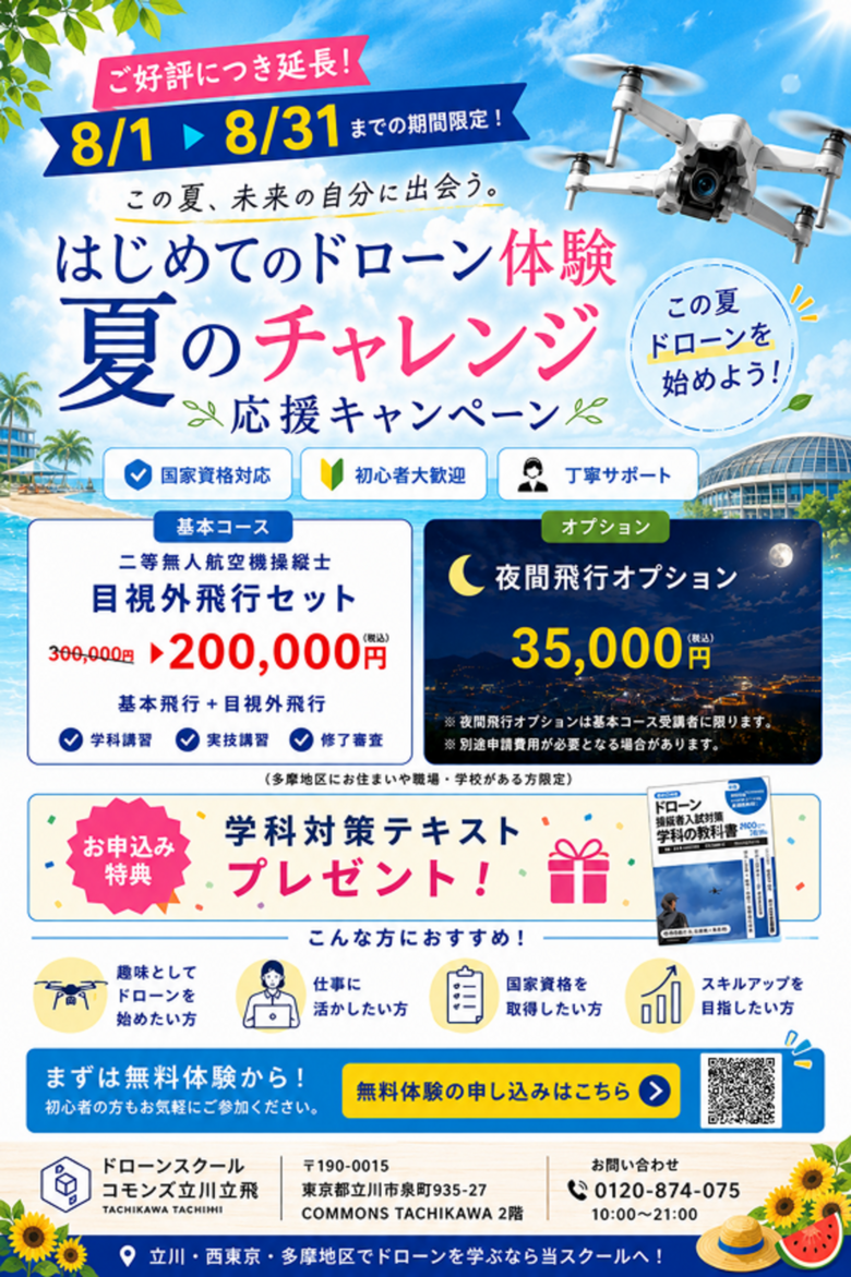 立川・西東京・多摩地区限定 夏のチャレンジ応援キャンペーン ドローンスクールコモンズ立川立飛 二等無人航空機操縦士 目視外飛行セット20万円 無料体験会開催中
