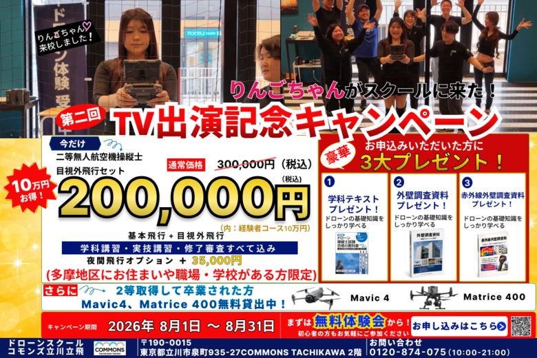 立川・西東京・多摩地区限定 夏りんごちゃん来校を記念したTV出演キャンペーンのチラシ。立川 ドローンスクール・多摩 ドローンスクールでドローン国家資格（二等無人航空機操縦士）の特別価格や3大特典、無料体験会を案内