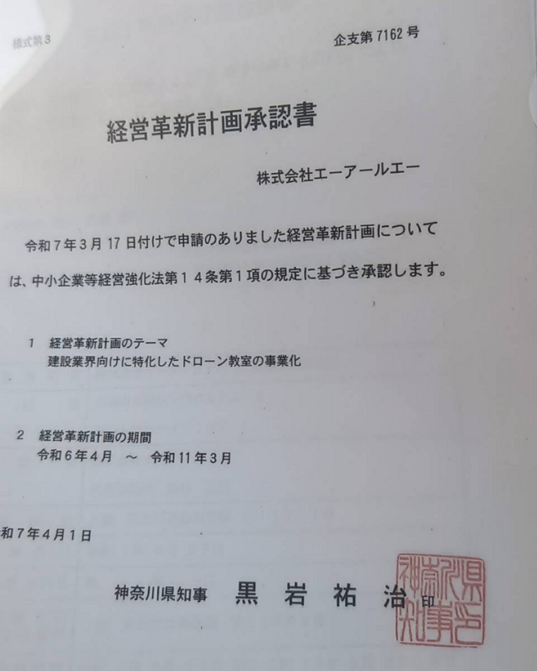 経営革新計画承認書 ドローンスクールコモンズ立川立飛 建設業向けドローン教室事業
