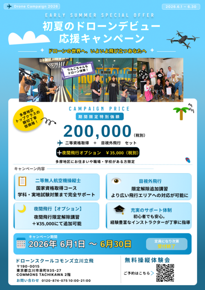 立川・西東京エリアでドローン国家資格取得をサポートするスクールのキャンペーン情報　立川・西東京・多摩地区対応のドローンスクールキャンペーン画像
