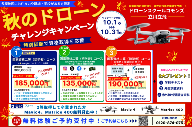 秋のドローンチャレンジキャンペーン