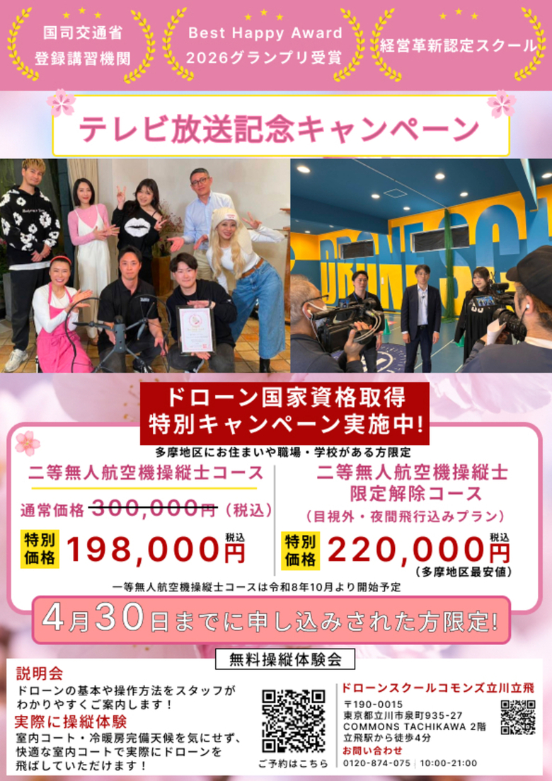 ドローンスクールコモンズ立川立飛のテレビ放送決定記念キャンペーン。立川市で二等無人航空機操縦士の国家資格を198,000円で取得可能。無料操縦体験会開催中。多摩地区最安値