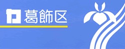 葛飾区ロゴ