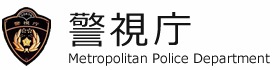 警視庁ロゴ